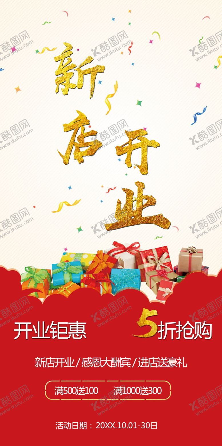 编号：18403909240953118931【酷图网】源文件下载-新店开业