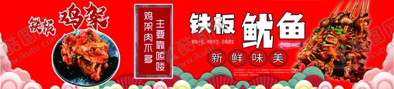 编号：64976702210840055795【酷图网】源文件下载-铁板鱿鱼烤鸡架