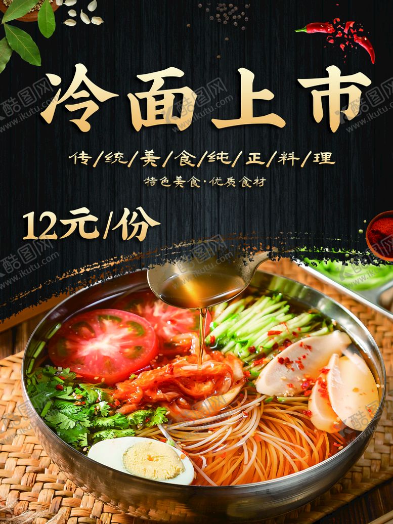 编号：31407209151700273678【酷图网】源文件下载-冷面上市