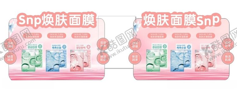 编号：75371104281803593552【酷图网】源文件下载-SNP面膜美陈