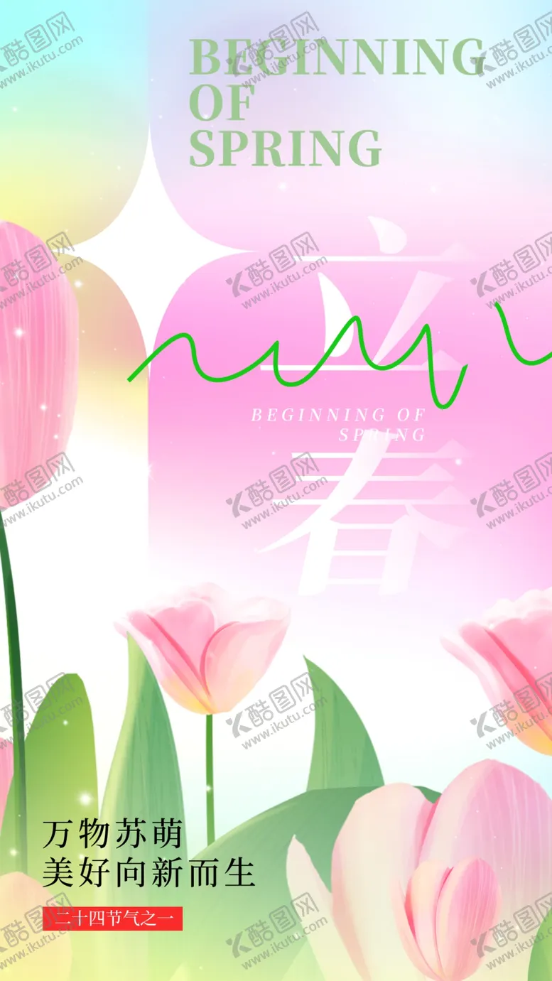 编号：91917604280134449136【酷图网】源文件下载-立春