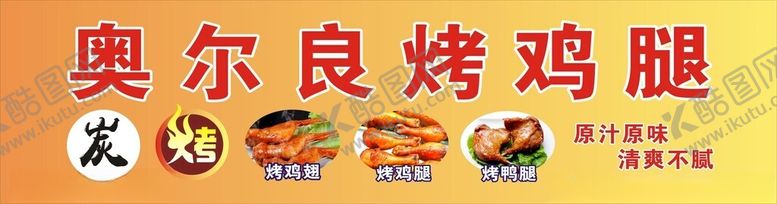 编号：62876702101000407651【酷图网】源文件下载-奥尔良烤鸡腿
