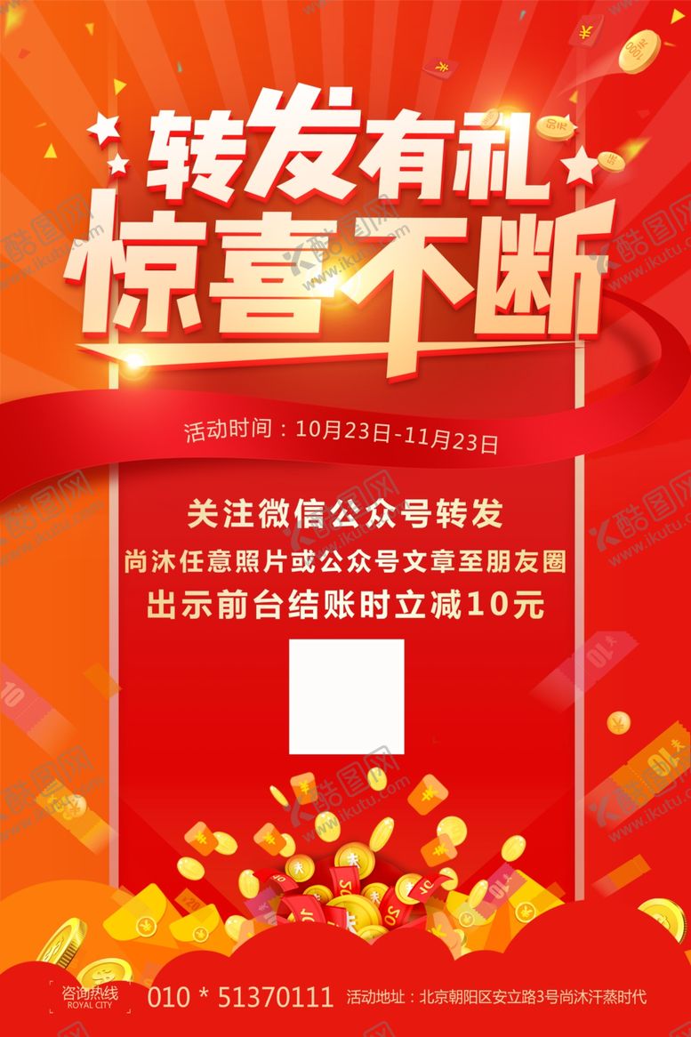编号：58580807061132435829【酷图网】源文件下载-微信转发有礼海报