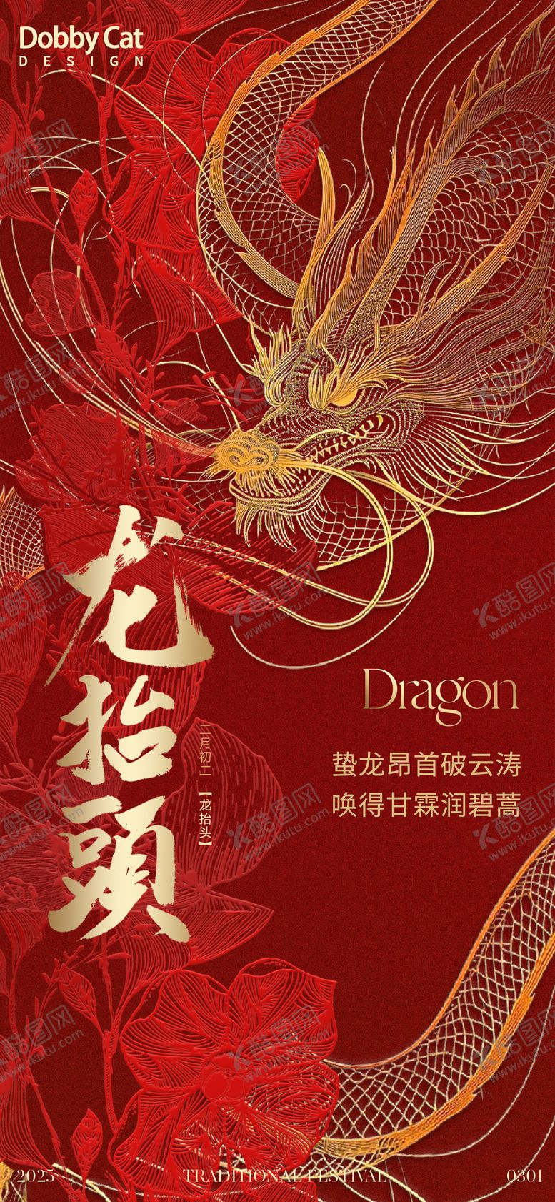 编号：16392802162308262633【酷图网】源文件下载-高级刺绣纹理龙抬头海报