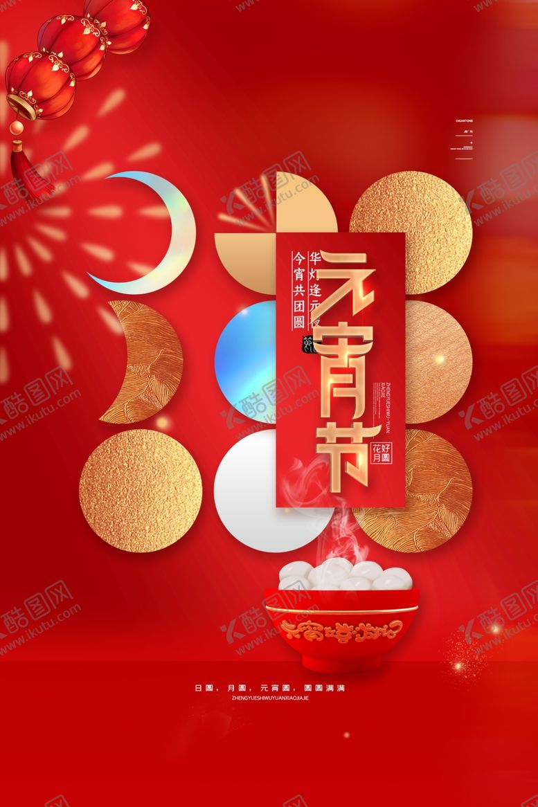 编号：91540709281429073286【酷图网】源文件下载-元宵节
