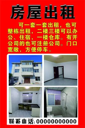 房屋出租红底电话