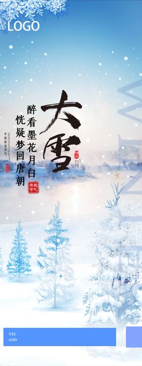 朋友圈单图 节气 大雪 海报