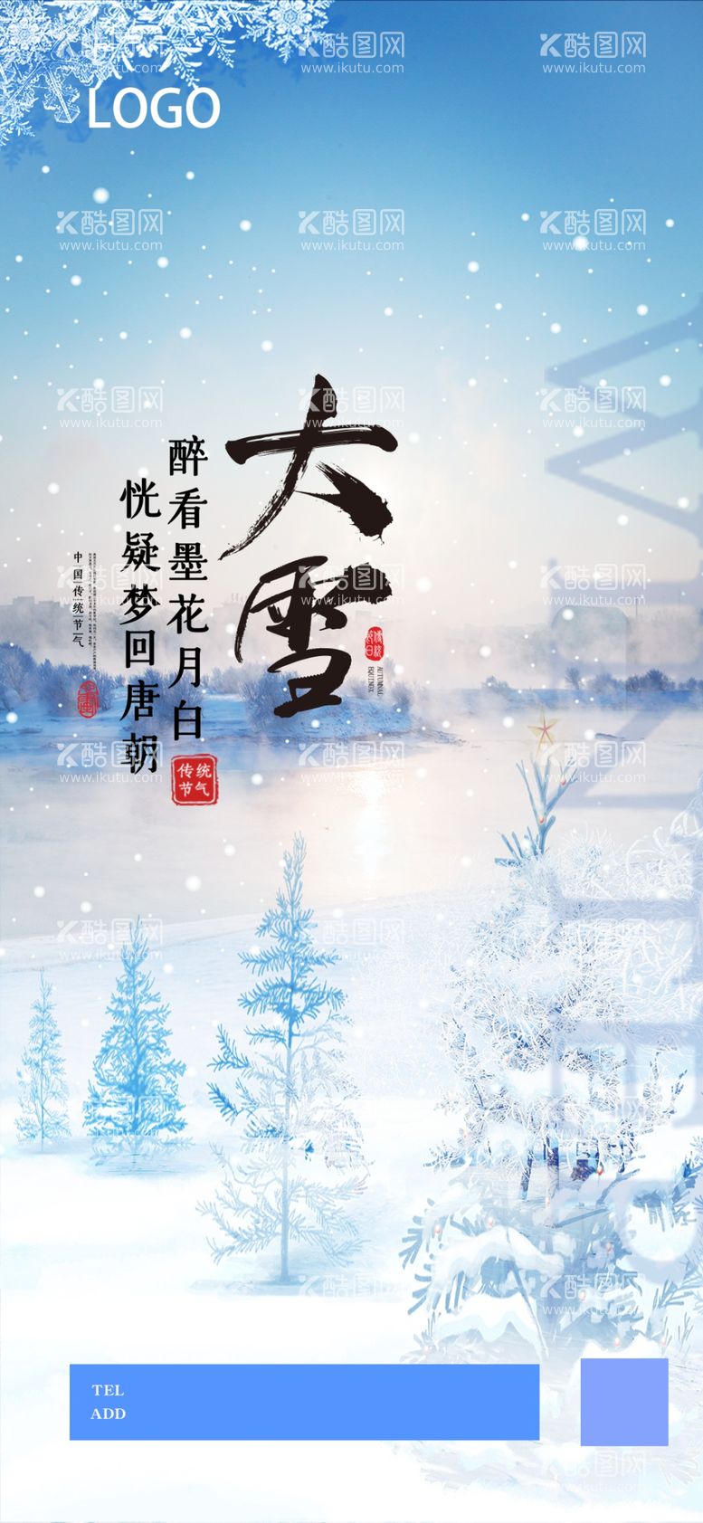 编号：93881511291524188669【酷图网】源文件下载-朋友圈单图 节气 大雪 海报 