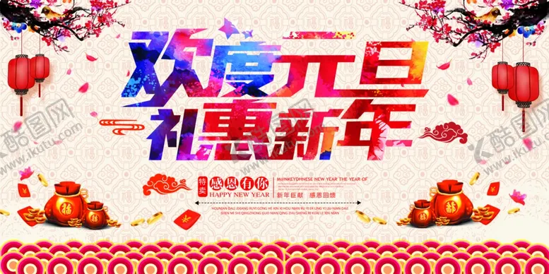 编号：83801304251858265812【酷图网】源文件下载-元旦