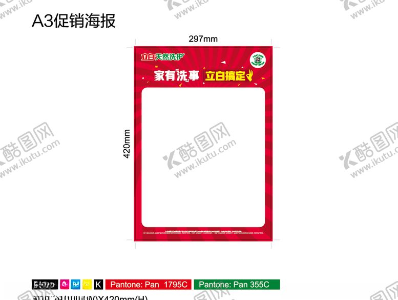 编号：86330106182312391843【酷图网】源文件下载-2020立白空白海报