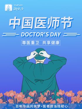 医师节海报