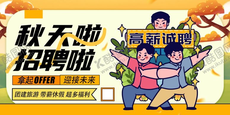 编号：82320410021232323884【酷图网】源文件下载-招聘