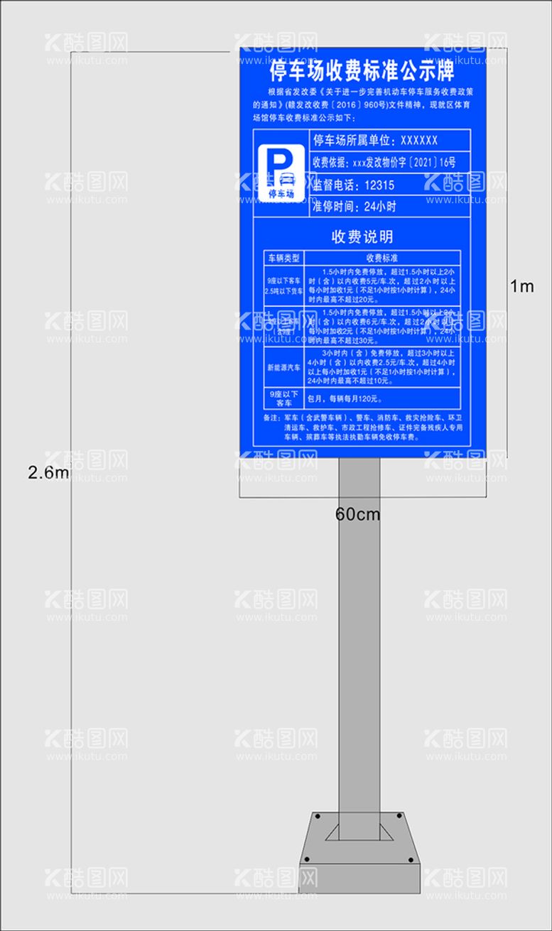 编号：64809212180334249659【酷图网】源文件下载-停车场收费标准公示牌