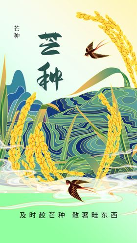 芒种海报宣传素材活动