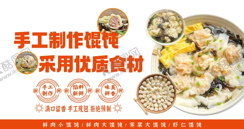 编号：55826601161610242303【酷图网】源文件下载-手工馄饨宣传海报展板