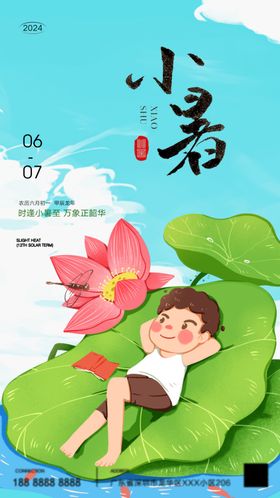 小暑海报立夏夏天节气