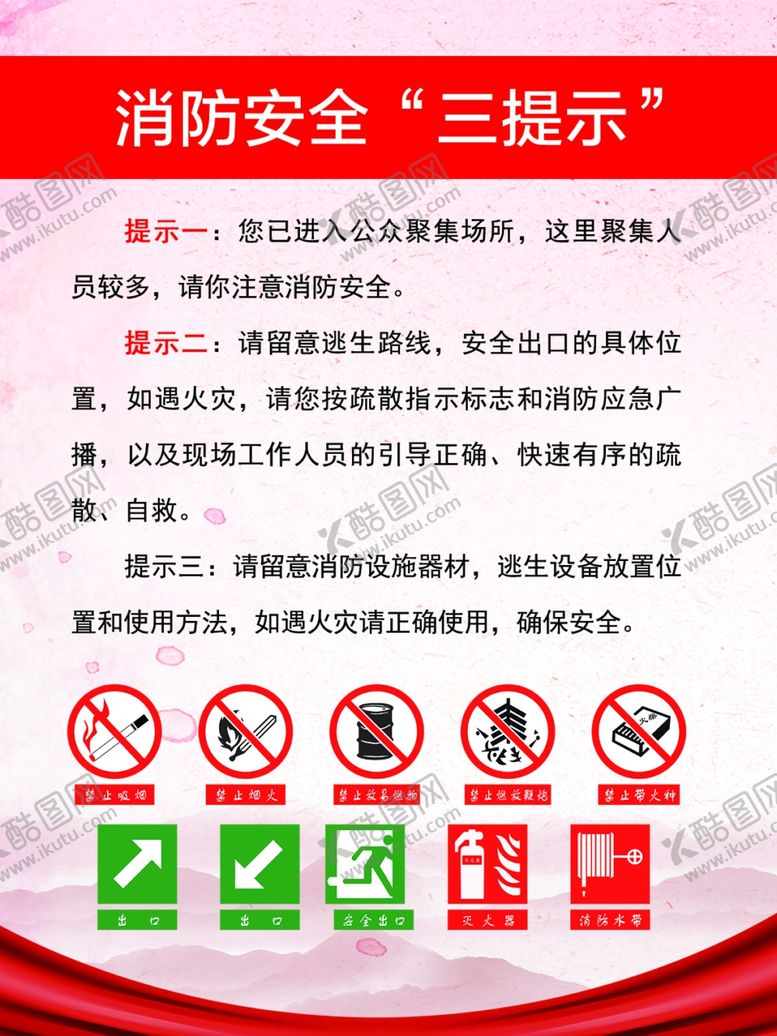 编号：69202202191313289228【酷图网】源文件下载-消防安全三提示