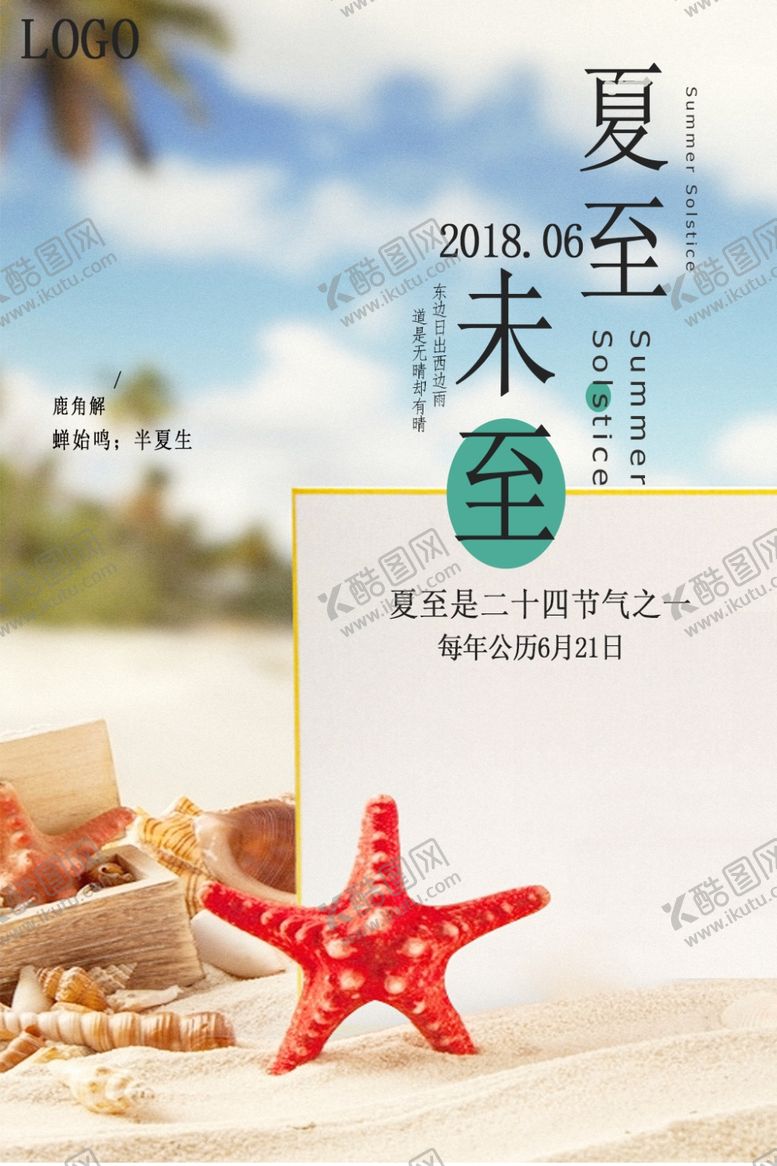 编号：77265007081303084879【酷图网】源文件下载-夏至