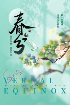 春分海报图片24节气地产节气
