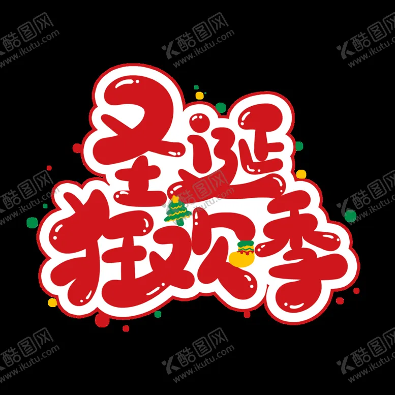 编号：69528110040830392395【酷图网】源文件下载-圣诞狂欢季