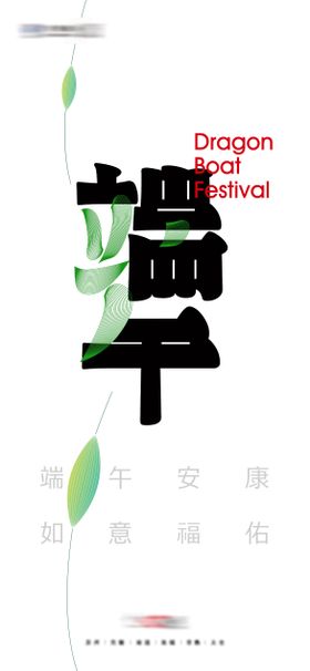端午节海报简约设计