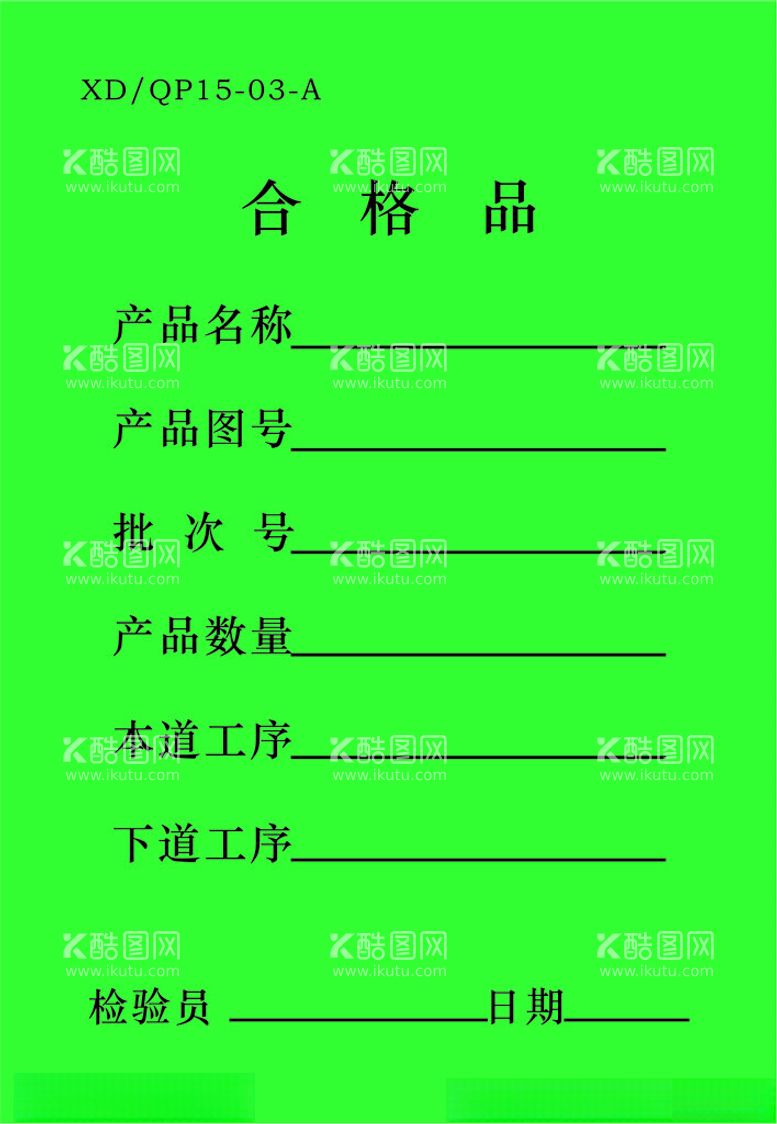 编号：10625602171918325468【酷图网】源文件下载-合格品