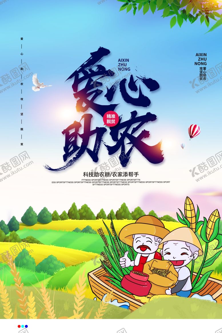 编号：16507410060347207619【酷图网】源文件下载- 爱心助农