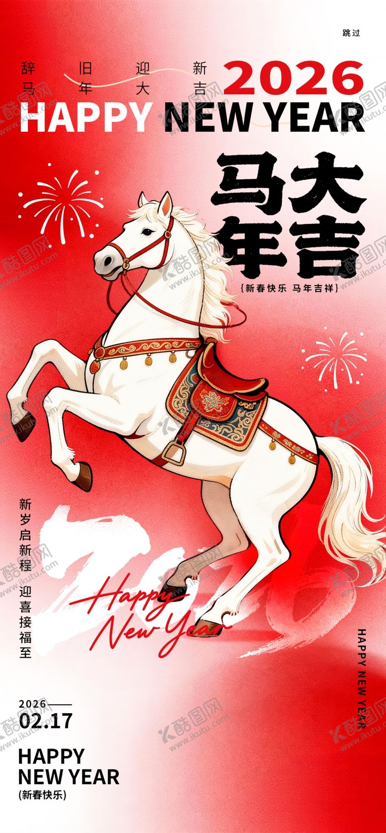 编号：48989904041329293926【酷图网】源文件下载-马年海报