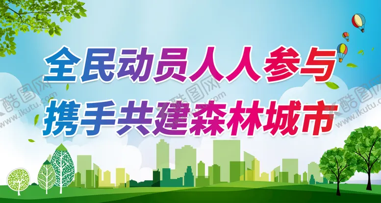 编号：98143609261529280284【酷图网】源文件下载-共创森林城市