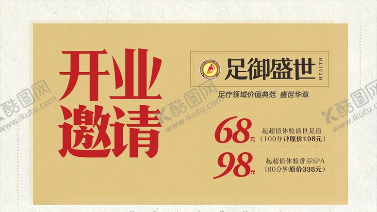 编号：89065205110631176382【酷图网】源文件下载-足浴开业