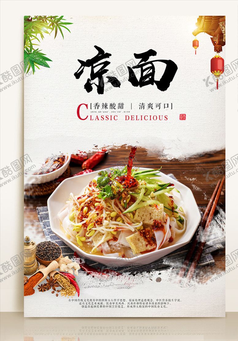 编号：84269509172124306835【酷图网】源文件下载-凉面海报