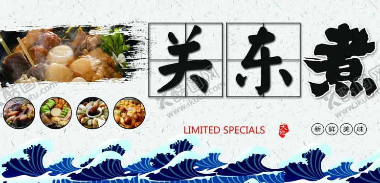 编号：35040106240010088290【酷图网】源文件下载-关东煮