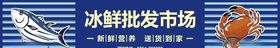 冰鲜批发市场招牌