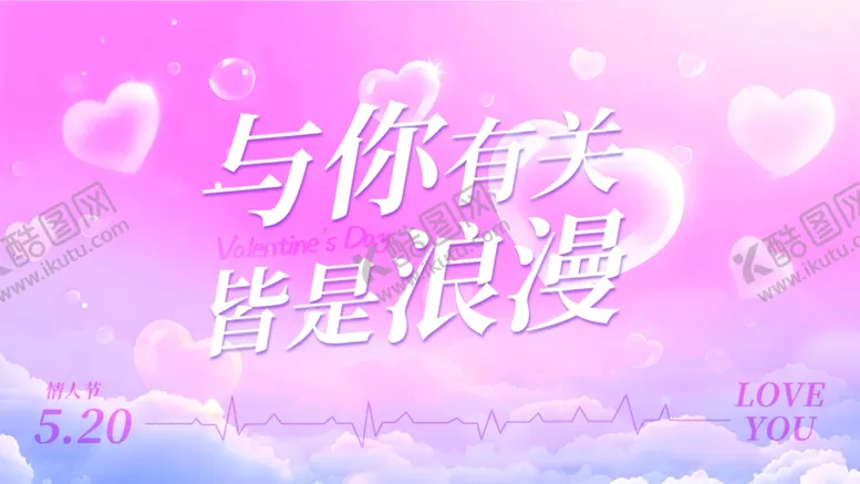 编号：44652306300447062687【酷图网】源文件下载-浪漫粉色与你有关情人节
