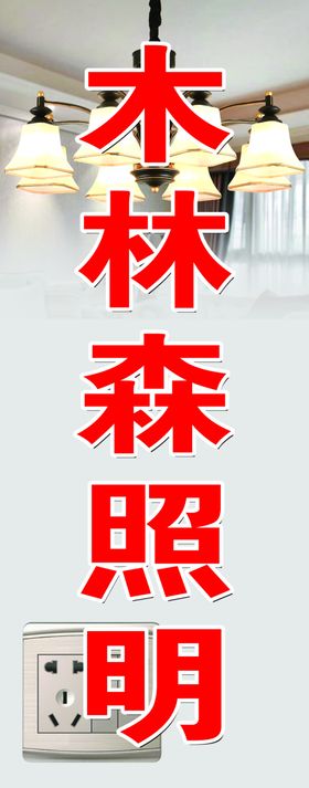 木森林