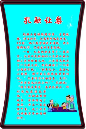 孔融让梨