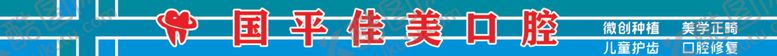 编号：33014407131926142278【酷图网】源文件下载-牙科门头店