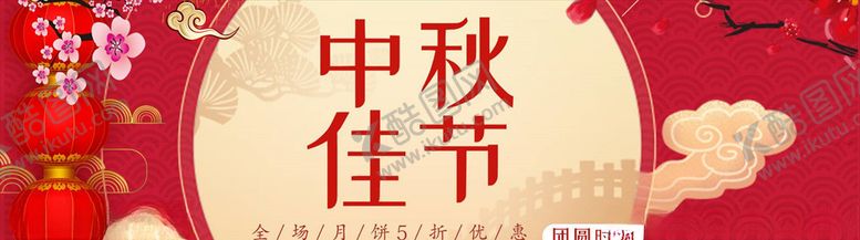 编号：39876405131434495731【酷图网】源文件下载-中秋节