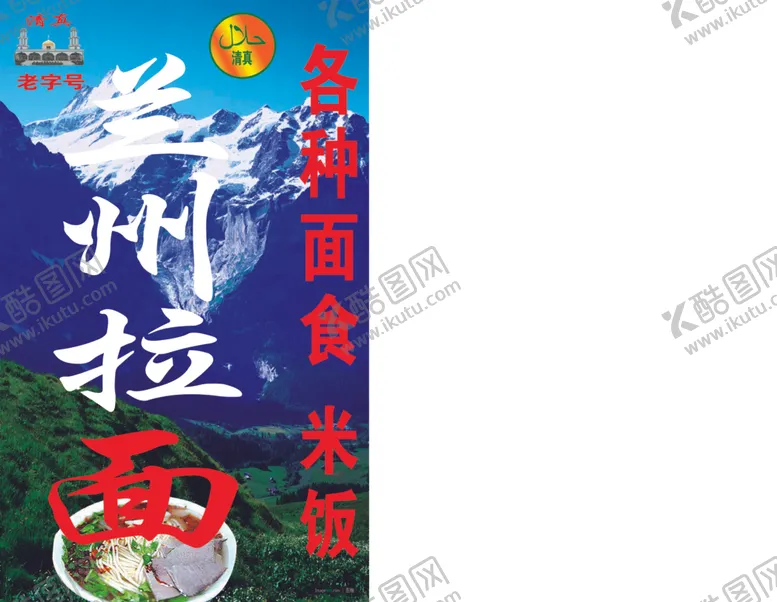 编号：69928706180218052667【酷图网】源文件下载-拉面兰州拉面