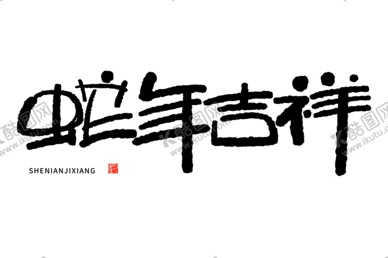 编号：65894901180747288082【酷图网】源文件下载-蛇年祝福
