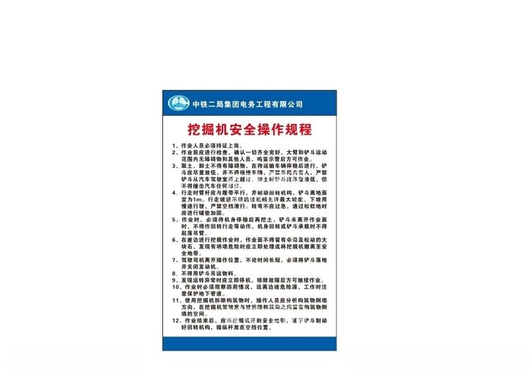 编号：57294211301510302343【酷图网】源文件下载-挖掘机安全操作规程