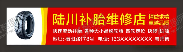编号：17876110112045136899【酷图网】源文件下载-陆川补胎