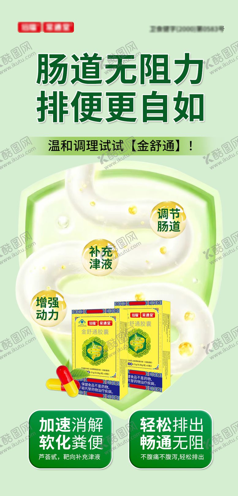 编号：21713703212339446509【酷图网】源文件下载-便秘通便海报