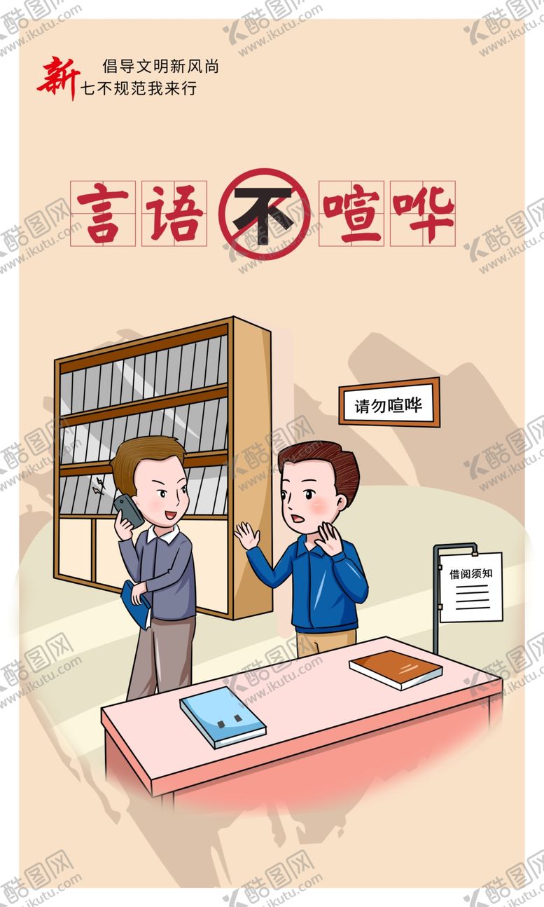 编号：52704309241146257822【酷图网】源文件下载-言语不喧哗社会公益活动宣传海报