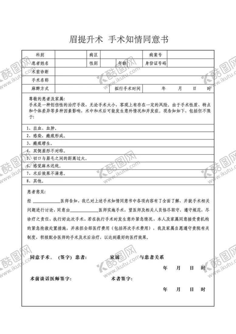 编号：46740701131812503099【酷图网】源文件下载-眉提升术手术知情同意书