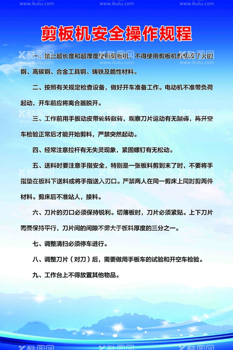 编号：74338211130720406543【酷图网】源文件下载-剪板机安全操作规程