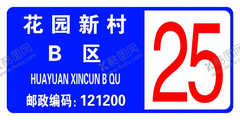 编号：25342605071347489408【酷图网】源文件下载-楼号楼牌