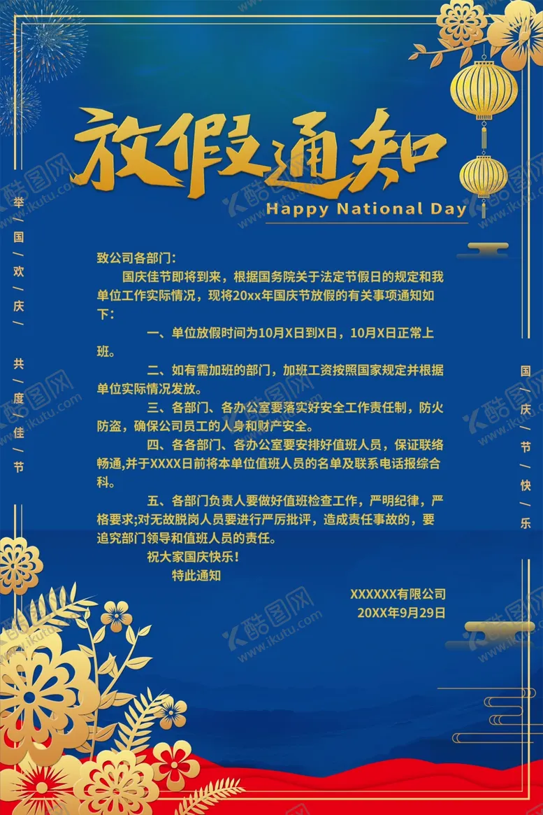 编号：40538706231908476833【酷图网】源文件下载-国庆放假