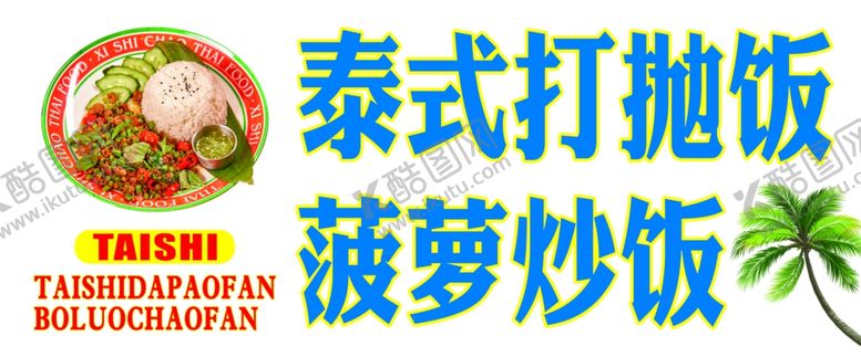 编号：64762904042216473102【酷图网】源文件下载-泰式打抛饭