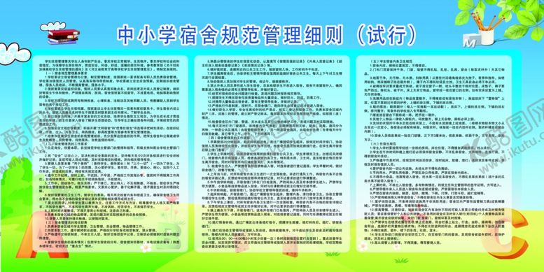 编号：73605505130902316754【酷图网】源文件下载-宿舍规范管理细则